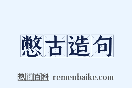 憋古造句是什么意思的图片